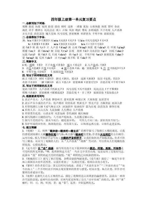小学语文四年级上册 1-8单元复习要点、知识点概括(人教版)