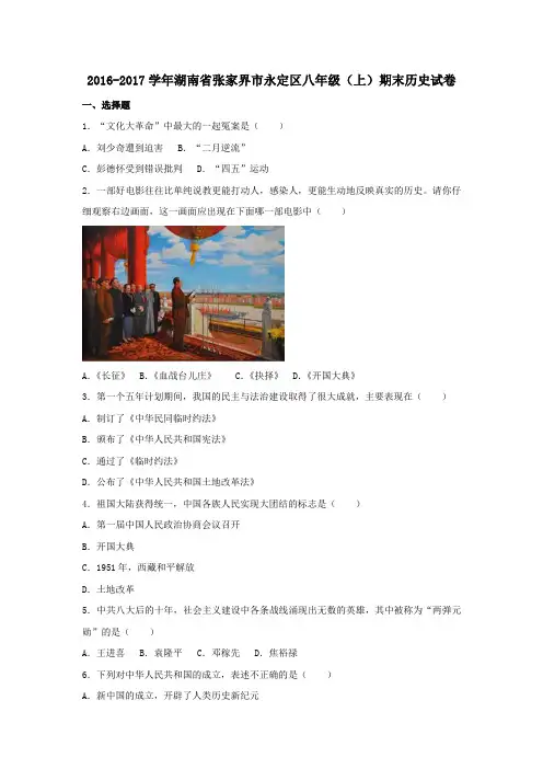 湖南省张家界市永定区2016-2017学年八年级第一学期期末历史试卷(含解析)