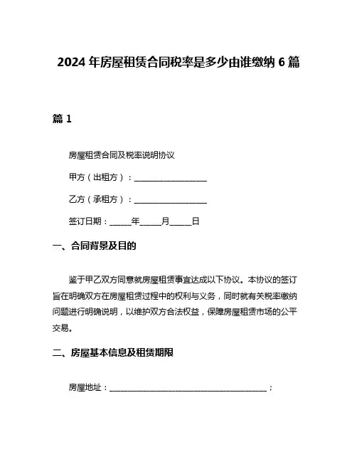 2024年房屋租赁合同税率是多少由谁缴纳6篇