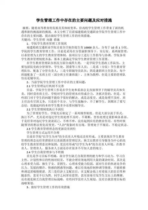 学生管理工作中存在的主要问题及应对措施