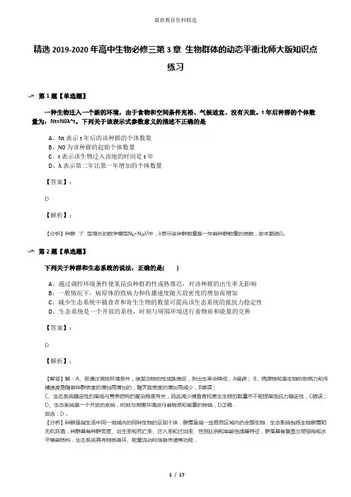 精选2019-2020年高中生物必修三第3章 生物群体的动态平衡北师大版知识点练习