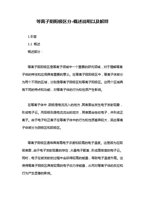 等离子阴阳极区分-概述说明以及解释