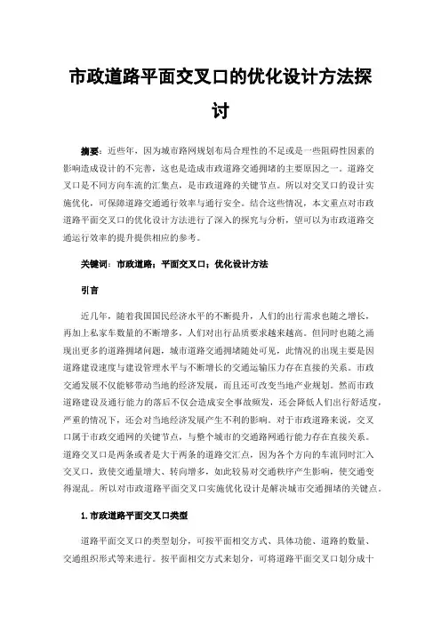 市政道路平面交叉口的优化设计方法探讨