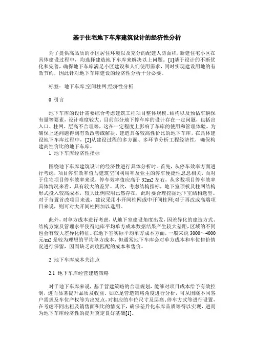 基于住宅地下车库建筑设计的经济性分析