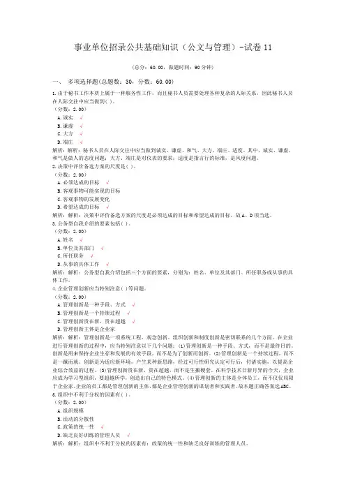事业单位招录公共基础知识(公文与管理)-试卷11
