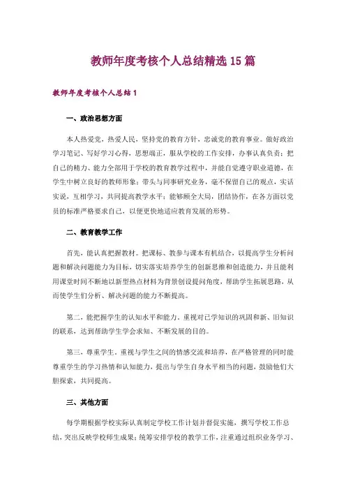 教师年度考核个人总结精选15篇