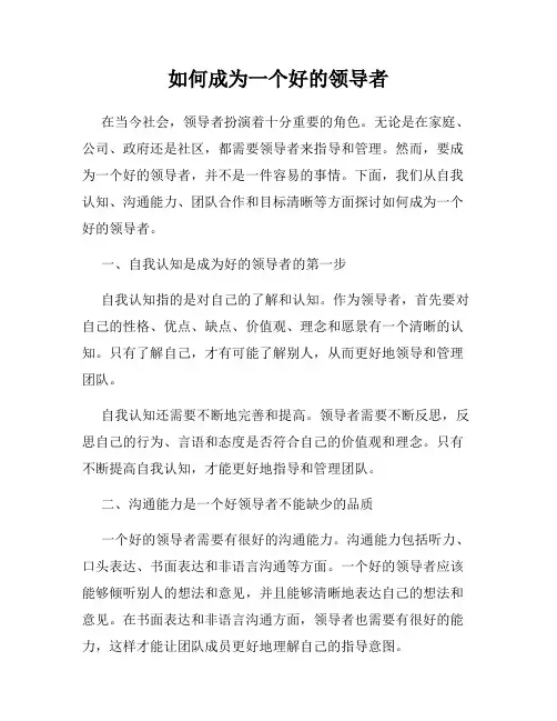 如何成为一个好的领导者