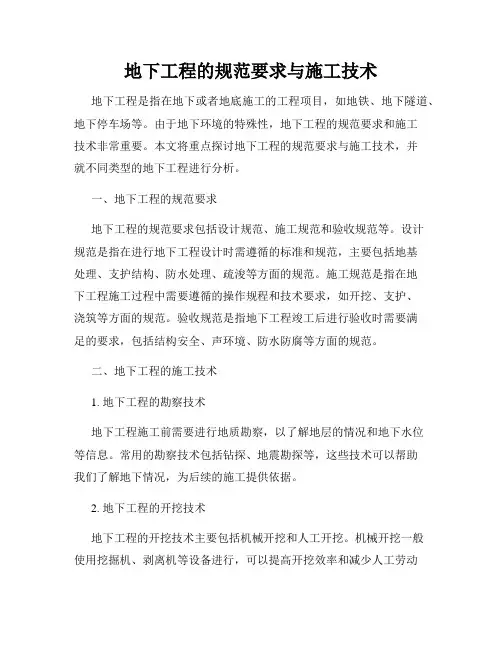 地下工程的规范要求与施工技术