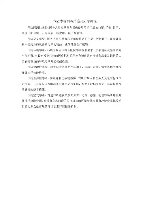 六防患者预防措施及应急流程