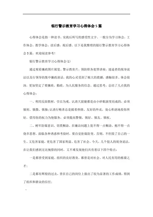 银行警示教育学习心得体会5篇