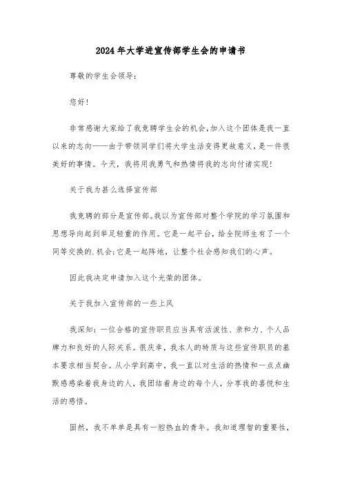 2024年大学进宣传部学生会的申请书(三篇)