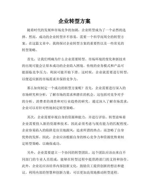企业转型方案