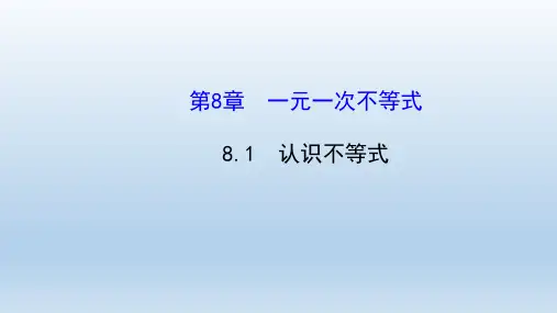 数学华东师大版七年级下册第8章一元一次不等式 教学课件