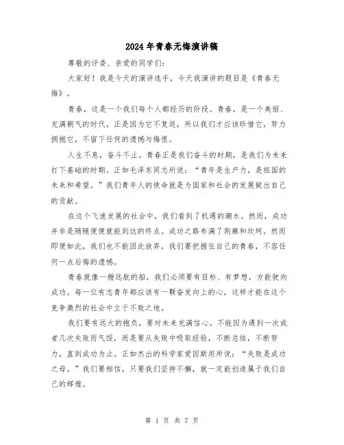 2024年青春无悔演讲稿(4篇)