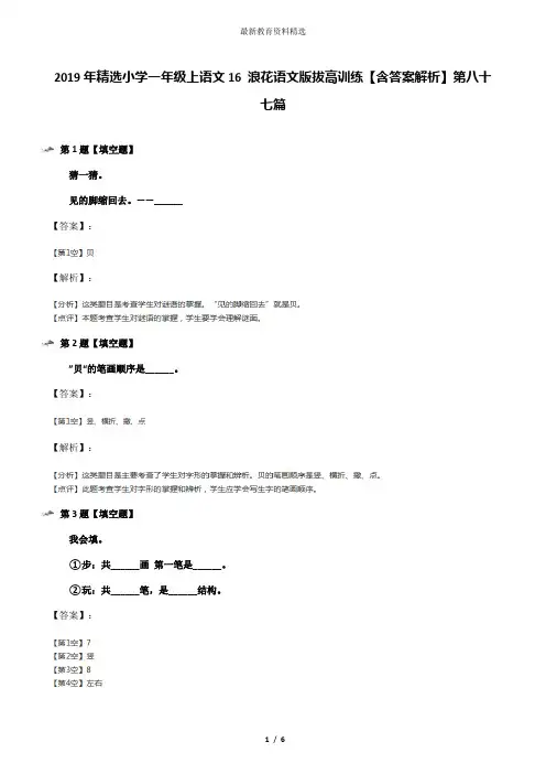 2019年精选小学一年级上语文16 浪花语文版拔高训练【含答案解析】第八十七篇