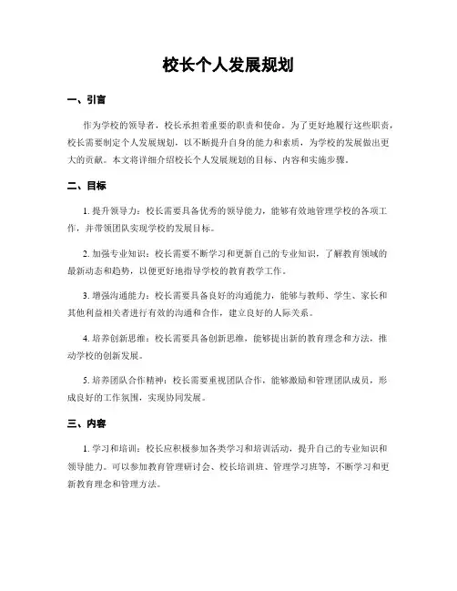 校长个人发展规划