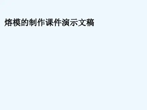 熔模的制作课件演示文稿