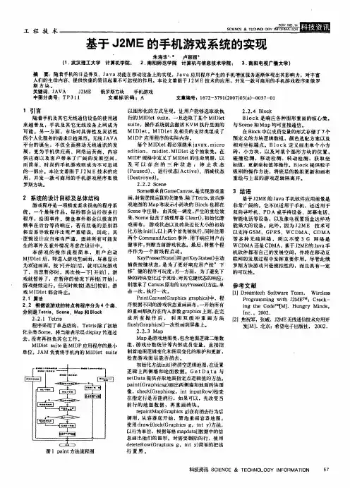 基于J2ME的手机游戏系统的实现