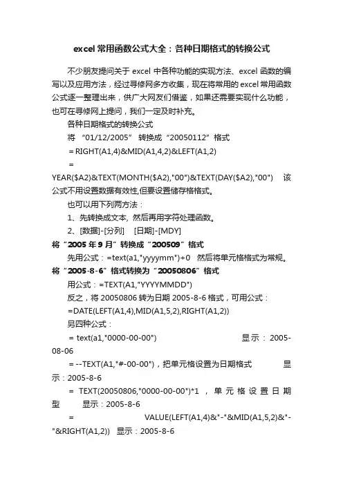 excel常用函数公式大全：各种日期格式的转换公式