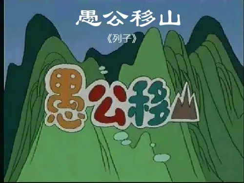 人教部编版语文八上《愚公移山》课件(共27张)