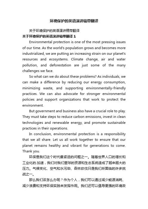 环境保护的英语演讲稿带翻译