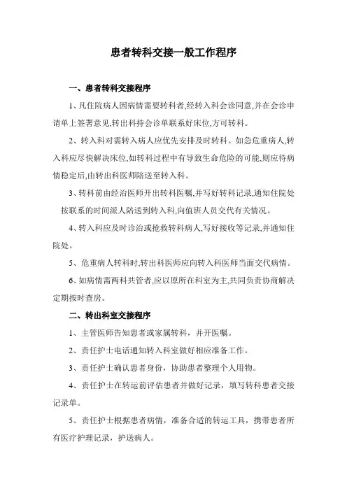 患者转科交接一般工作程序