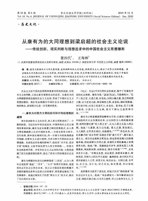 从康有为的大同理想到梁启超的社会主义论说——传统创新、现实判断与理想追求中的中国社会主义思想雏形