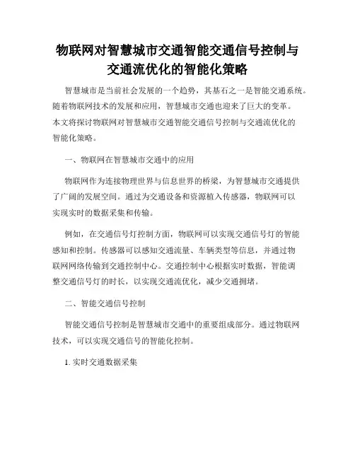 物联网对智慧城市交通智能交通信号控制与交通流优化的智能化策略