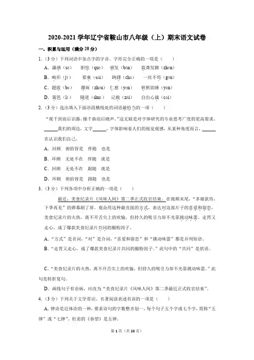 2020-2021学年辽宁省鞍山市八年级(上)期末语文试卷(含参考答案与试题解析)