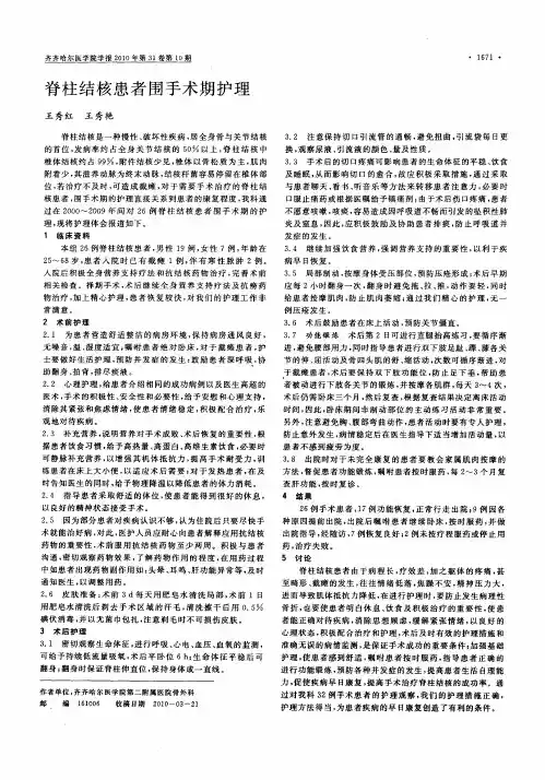 脊柱结核患者围手术期护理