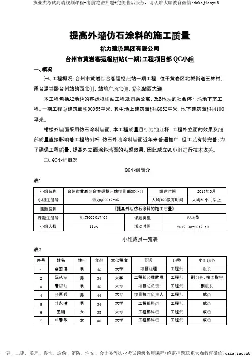 [QC成果报告]提高外墙仿石涂料的施工质量