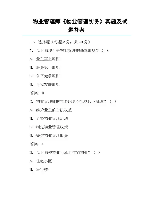 物业管理师《物业管理实务》真题及试题答案