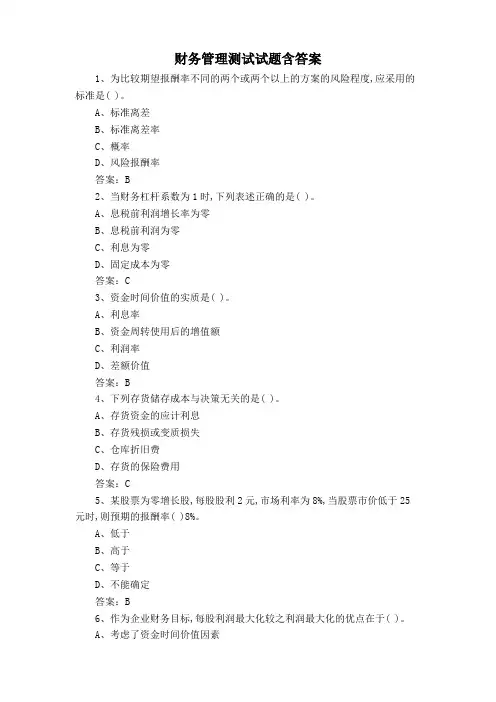 财务管理测试试题含答案