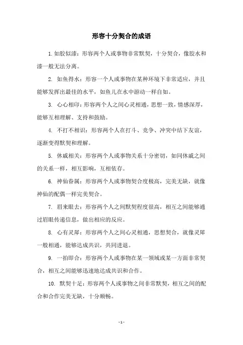 形容十分契合的成语