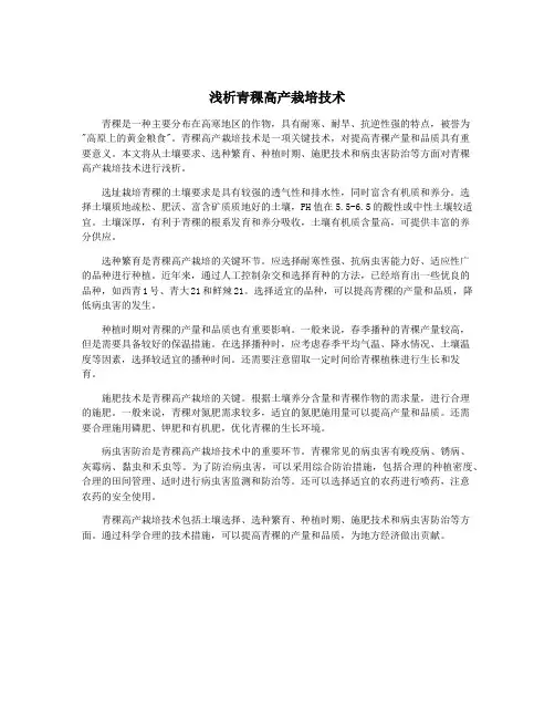 浅析青稞高产栽培技术