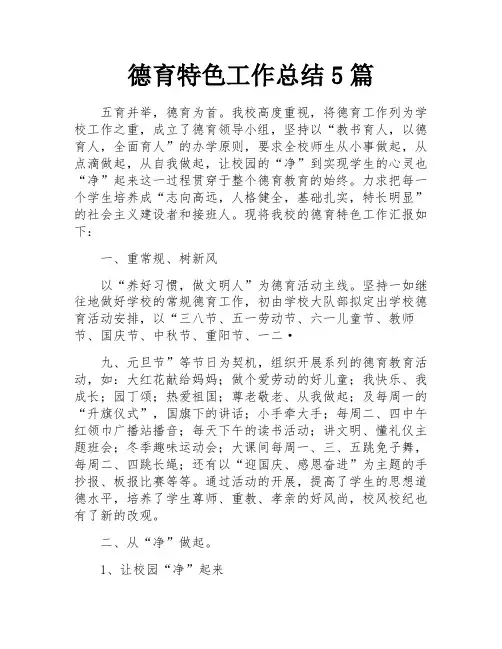 德育特色工作总结5篇