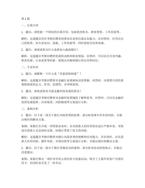 邮政银行培训面试题目(3篇)