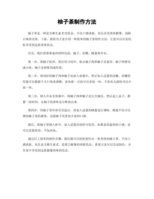 柚子茶制作方法