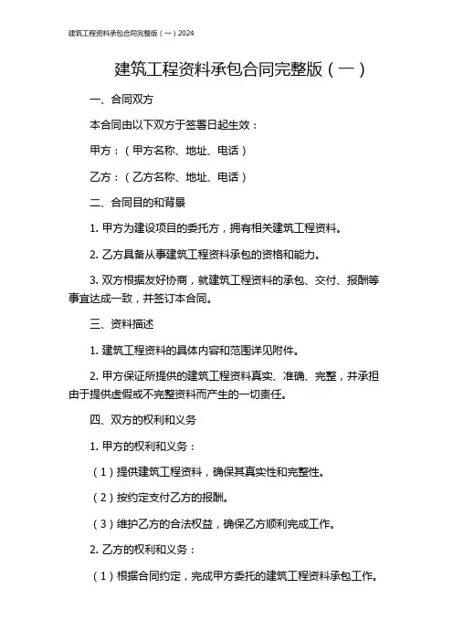 建筑工程资料承包合同完整版(一)2024