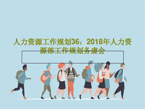人力资源工作规划36：2018年人力资源部工作规划务虚会34页PPT