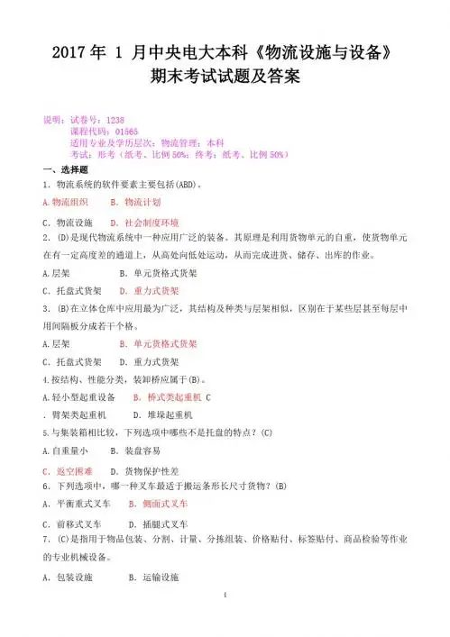 电大2017年1月《物流设施与设备》真题及答案(试卷代号：1238)