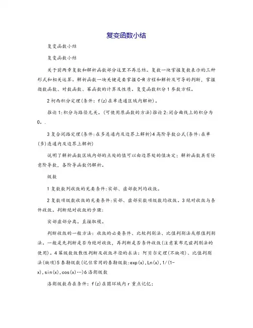 复变函数小结