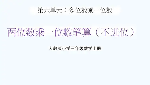 人教版三年级数学上册第六单元《两位数乘一位数笔算(不进位)》教学课件精品PPT小学优秀配套课件