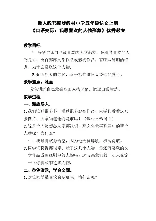 新人教部编版教材小学五年级语文上册《口语交际：我最喜欢的人物形象》优秀教案