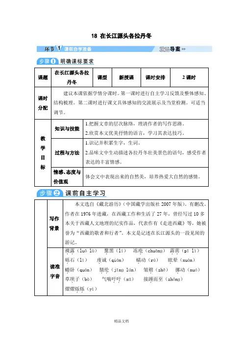 统编版八年级语文下册：18 在长江源头各拉丹冬-导学案.doc