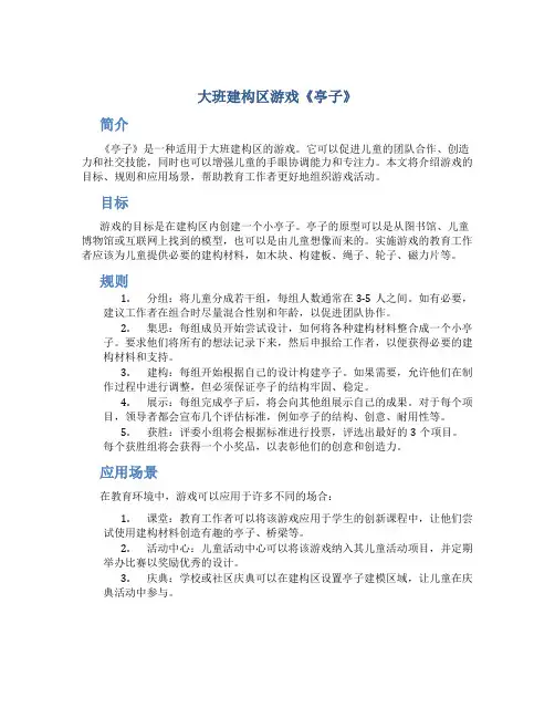 大班建构区游戏《亭子》