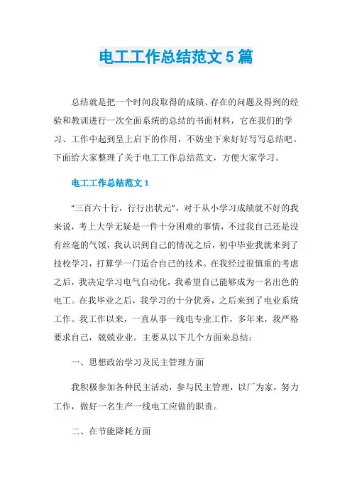 电工工作总结范文5篇