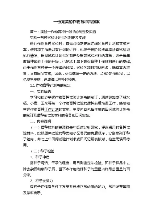 一份完美的作物育种策划案