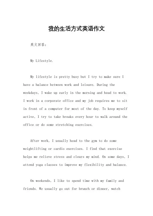 我的生活方式英语作文