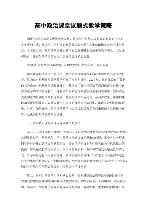 高中政治课堂议题式教学策略